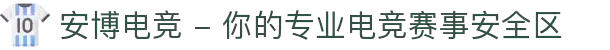 安博电竞 - 你的专业电竞赛事安全区