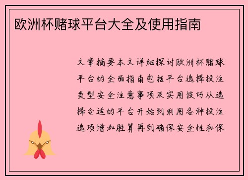 欧洲杯赌球平台大全及使用指南