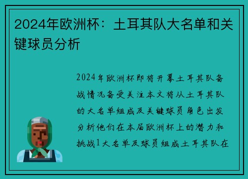 2024年欧洲杯：土耳其队大名单和关键球员分析