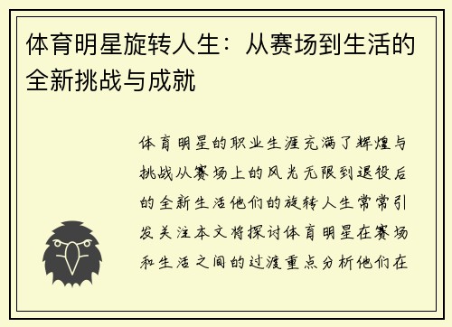 体育明星旋转人生：从赛场到生活的全新挑战与成就