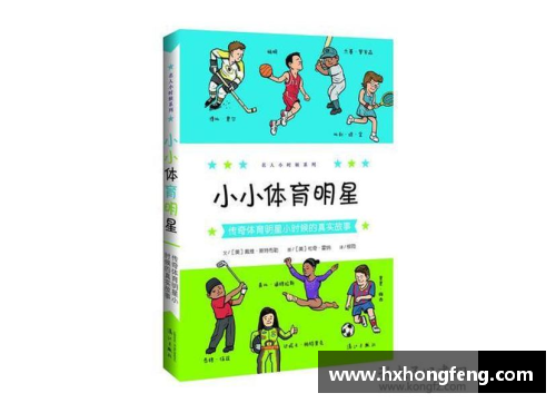了解体育明星的成长故事和运动成就：为小学生呈现的精彩介绍