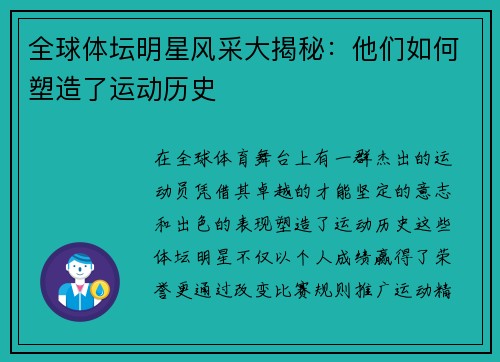全球体坛明星风采大揭秘：他们如何塑造了运动历史