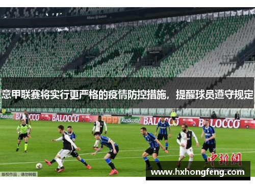 意甲联赛将实行更严格的疫情防控措施，提醒球员遵守规定