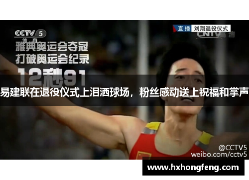 易建联在退役仪式上泪洒球场，粉丝感动送上祝福和掌声