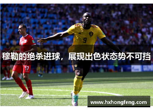 穆勒的绝杀进球，展现出色状态势不可挡