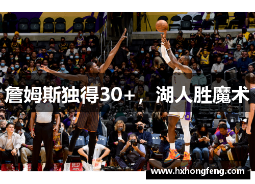 詹姆斯独得30+，湖人胜魔术