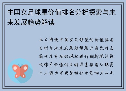 中国女足球星价值排名分析探索与未来发展趋势解读
