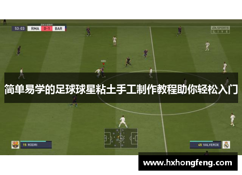 简单易学的足球球星粘土手工制作教程助你轻松入门