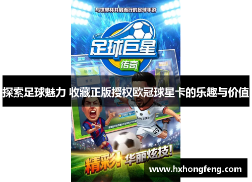 探索足球魅力 收藏正版授权欧冠球星卡的乐趣与价值