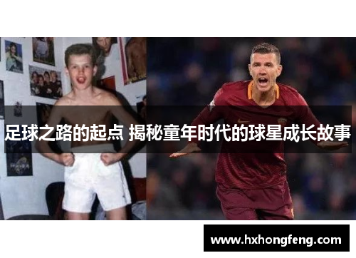 足球之路的起点 揭秘童年时代的球星成长故事
