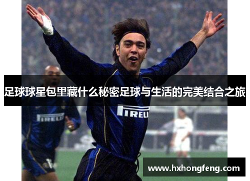 足球球星包里藏什么秘密足球与生活的完美结合之旅