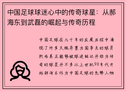 中国足球球迷心中的传奇球星：从郝海东到武磊的崛起与传奇历程