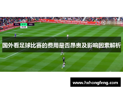 国外看足球比赛的费用是否昂贵及影响因素解析