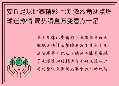 安丘足球比赛精彩上演 激烈角逐点燃球迷热情 局势瞬息万变看点十足