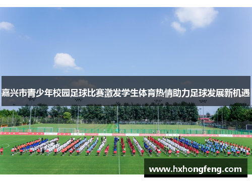 嘉兴市青少年校园足球比赛激发学生体育热情助力足球发展新机遇
