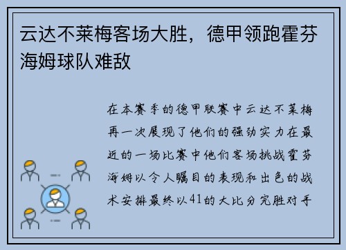 云达不莱梅客场大胜，德甲领跑霍芬海姆球队难敌