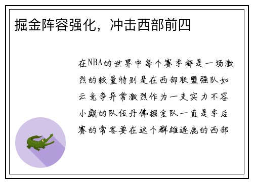 掘金阵容强化，冲击西部前四