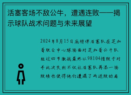 活塞客场不敌公牛，遭遇连败——揭示球队战术问题与未来展望