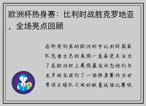 欧洲杯热身赛：比利时战胜克罗地亚，全场亮点回顾