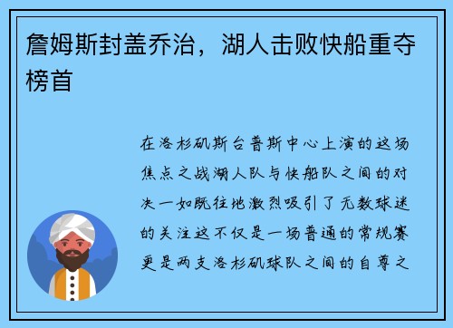 詹姆斯封盖乔治，湖人击败快船重夺榜首