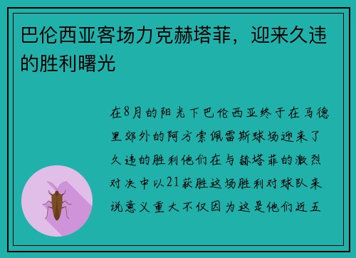 巴伦西亚客场力克赫塔菲，迎来久违的胜利曙光