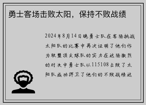 勇士客场击败太阳，保持不败战绩