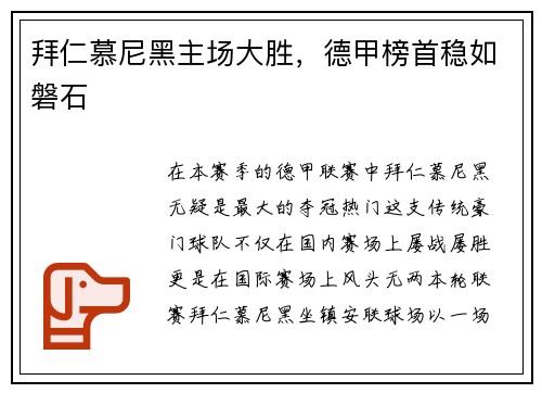 拜仁慕尼黑主场大胜，德甲榜首稳如磐石