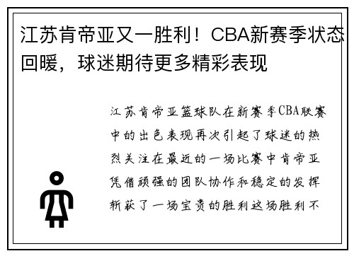 江苏肯帝亚又一胜利！CBA新赛季状态回暖，球迷期待更多精彩表现