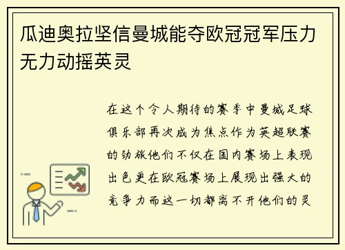 瓜迪奥拉坚信曼城能夺欧冠冠军压力无力动摇英灵