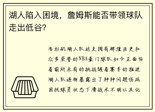 湖人陷入困境，詹姆斯能否带领球队走出低谷？