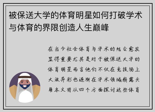 被保送大学的体育明星如何打破学术与体育的界限创造人生巅峰