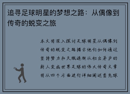 追寻足球明星的梦想之路：从偶像到传奇的蜕变之旅