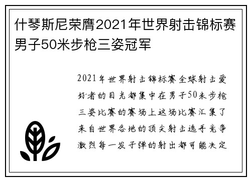 什琴斯尼荣膺2021年世界射击锦标赛男子50米步枪三姿冠军