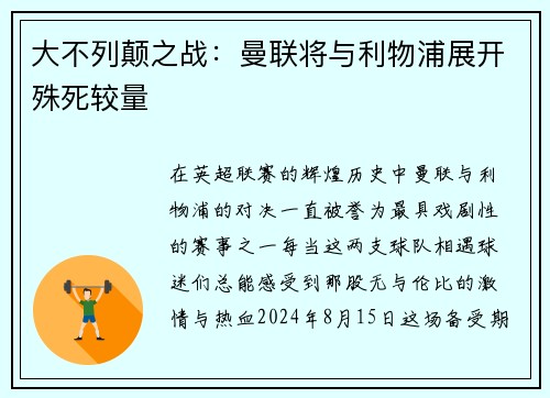 大不列颠之战：曼联将与利物浦展开殊死较量