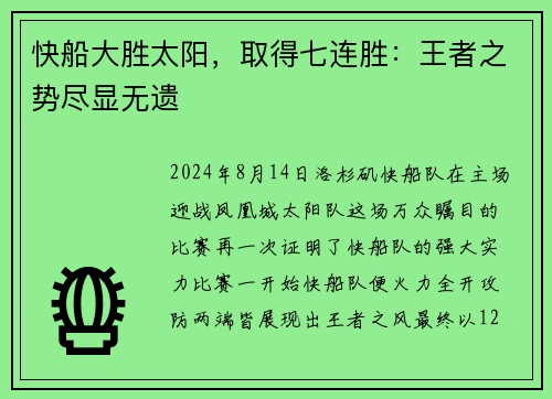 快船大胜太阳，取得七连胜：王者之势尽显无遗