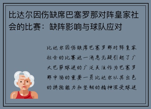 比达尔因伤缺席巴塞罗那对阵皇家社会的比赛：缺阵影响与球队应对