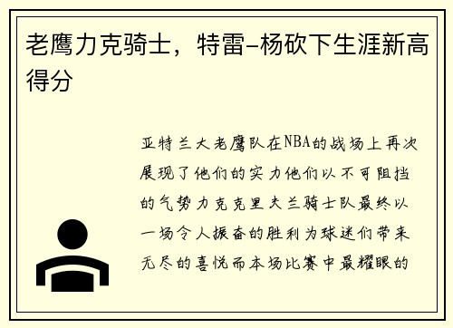 老鹰力克骑士，特雷-杨砍下生涯新高得分