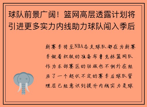 球队前景广阔！篮网高层透露计划将引进更多实力内线助力球队闯入季后赛