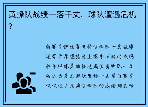 黄蜂队战绩一落千丈，球队遭遇危机？