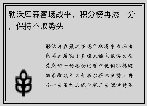 勒沃库森客场战平，积分榜再添一分，保持不败势头