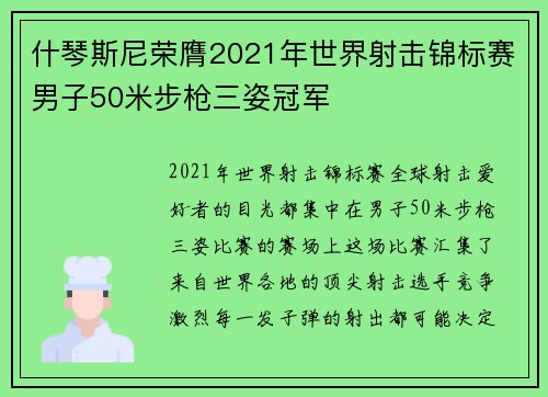 什琴斯尼荣膺2021年世界射击锦标赛男子50米步枪三姿冠军