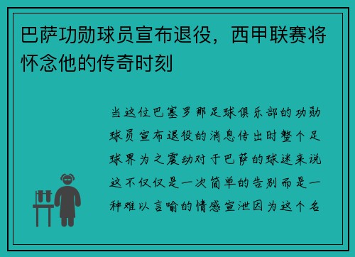 巴萨功勋球员宣布退役，西甲联赛将怀念他的传奇时刻