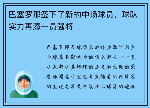 巴塞罗那签下了新的中场球员，球队实力再添一员强将