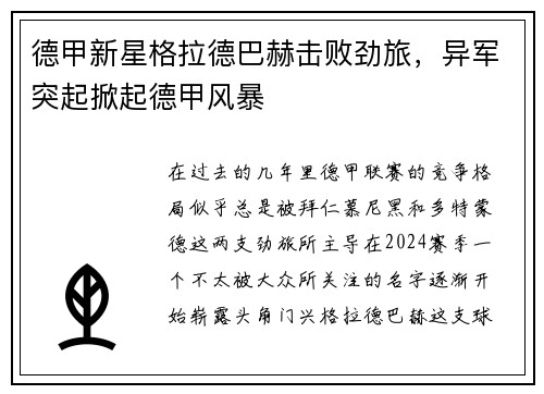 德甲新星格拉德巴赫击败劲旅，异军突起掀起德甲风暴