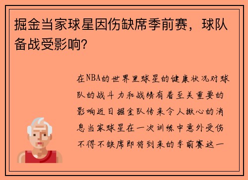 掘金当家球星因伤缺席季前赛，球队备战受影响？