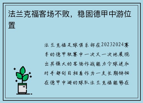 法兰克福客场不败，稳固德甲中游位置