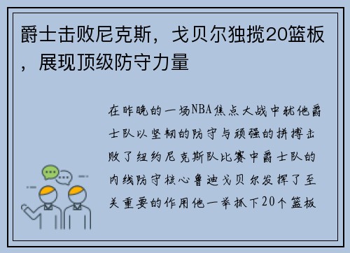 爵士击败尼克斯，戈贝尔独揽20篮板，展现顶级防守力量