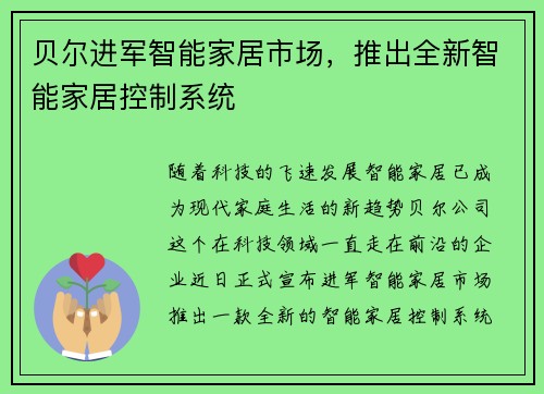 贝尔进军智能家居市场，推出全新智能家居控制系统