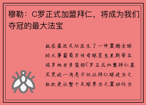 穆勒：C罗正式加盟拜仁，将成为我们夺冠的最大法宝