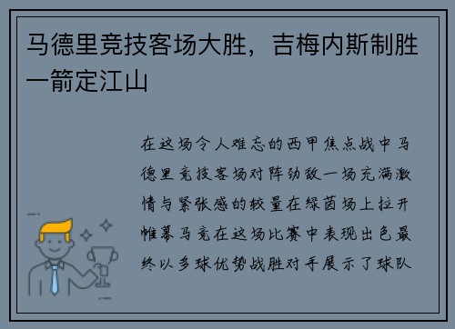 马德里竞技客场大胜，吉梅内斯制胜一箭定江山